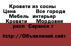 Кровати из сосны › Цена ­ 6 700 - Все города Мебель, интерьер » Кровати   . Мордовия респ.,Саранск г.